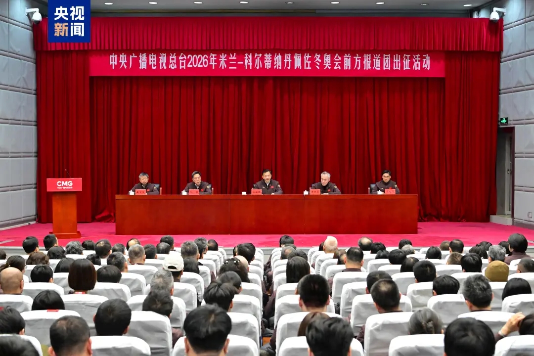 出发！中央广播电视总台举行米兰冬奥会前方报道团出征活动